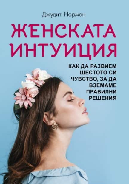 Женската интуиция. Как да развием шестото си чувство, за да вземаме правилни решения