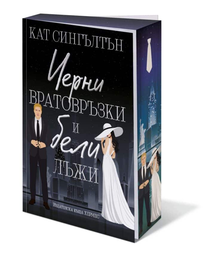 Черни вратовръзки и бели лъжи (Милиардери с черни вратовръзки, кн.1), с цветни порезки Черни вратовръзки и бели лъжи (Милиардери с черни вратовръзки, кн.1), с цветни порезки
