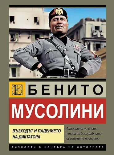 Бенито Мусолини. Възходът и падението на диктатора