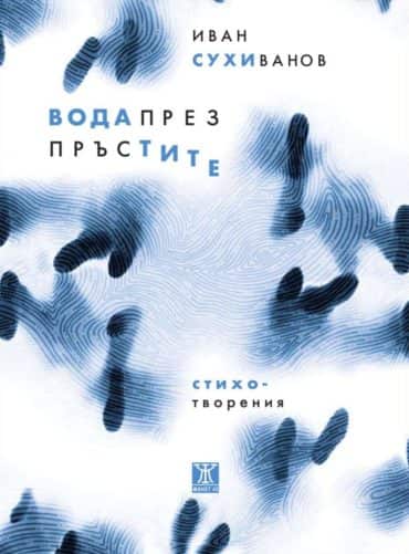 Вода през пръстите