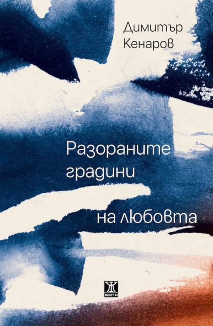 Разораните градини на любовта (Корици с маншети)