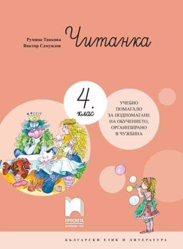 Читанка за 4. клас - Учебно помагало за подпомагане на обучението, организирано в чужбина - Просвета