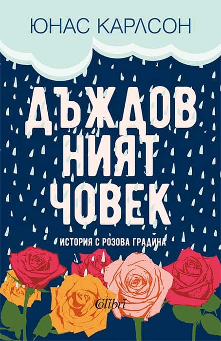 Дъждовният човек
