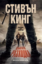 dulgata_razhodka.jpg Дългата разходка (твърди корици)