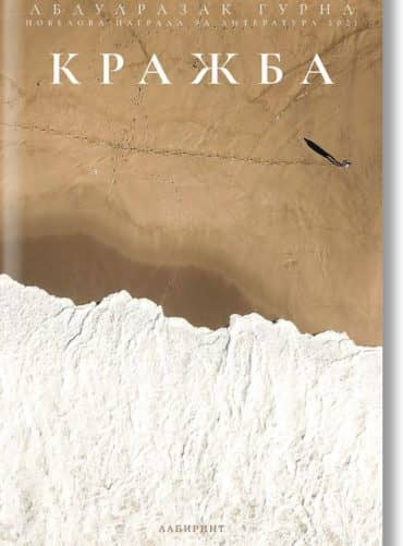 krazhba-abdulrazak-gurna-isbn-9786197670677.jpg Кражба