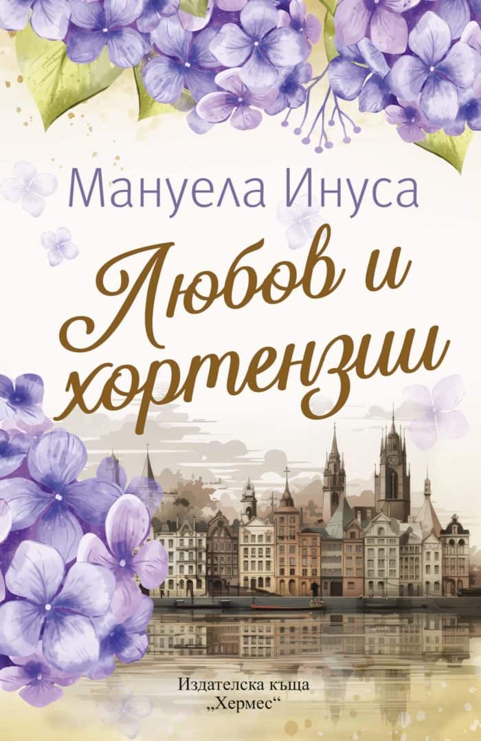 Любов и хортензии