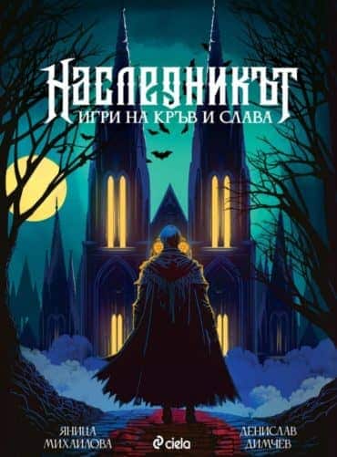 Наследникът