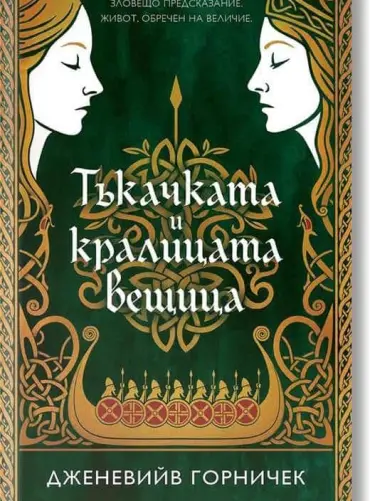 takachkata-i-kralitsata-veshtitsa.jpg Тъкачката и кралицата вещица
