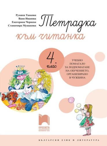 Тетрадка към читанка за 4. клас - Учебно помагало за подпомагане на обучението, организирано в чужбина