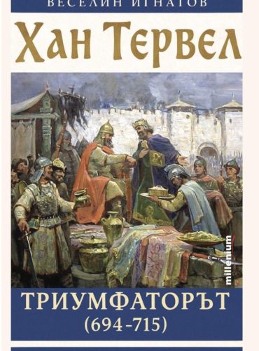 triumfatorut.jpeg Хан Тервел Триумфаторът (694-715)