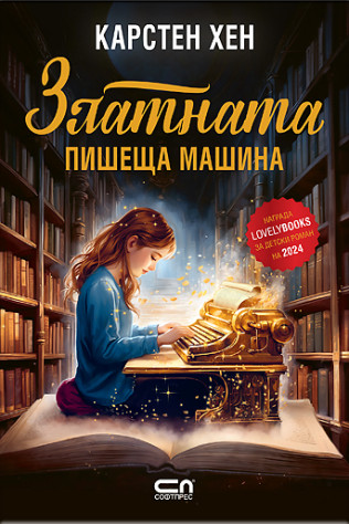 Златната пишеща машина