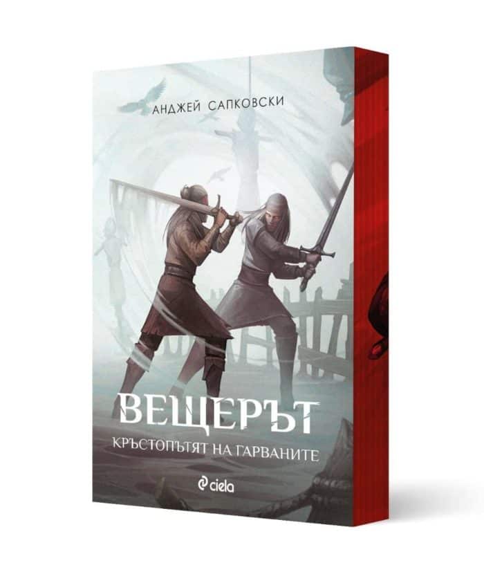 Вещерът - Кръстопътят на гарваните
