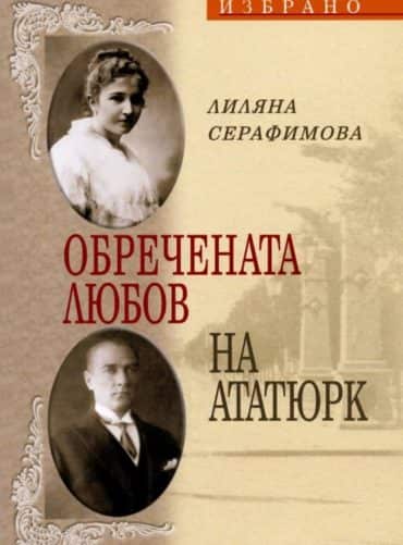 Обречената любов на Ататюрк