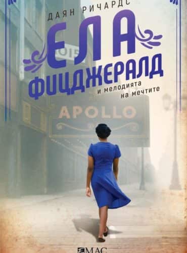 Ела Фицджералд и мелодията на мечтите (Колекция „Бунтарки“)