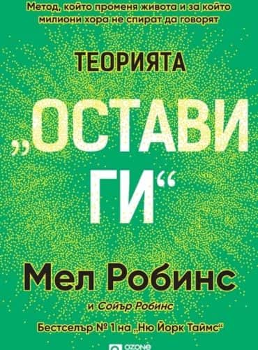Теорията „Остави ги“