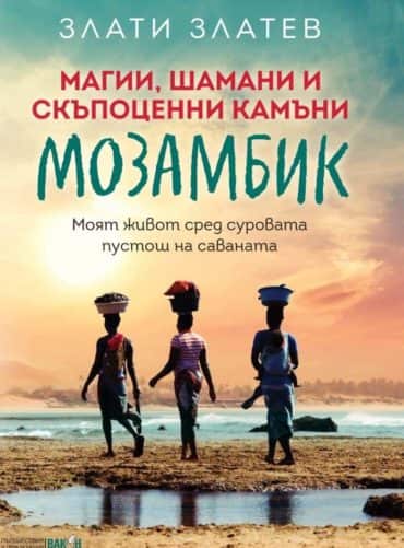 Магии, шамани и скъпоценни камъни в Мозамбик
