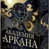 Академия "Аркана", книга 1