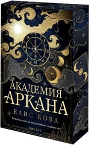 Академия "Аркана", книга 1