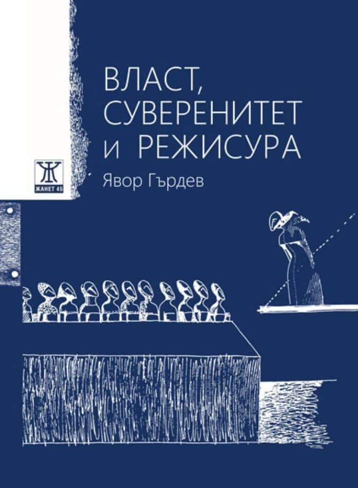 Власт, суверенитет и режисура / Power, Sovereignty, And Directing (двуезично издание) <span class='title_cover_class'>(Твърди корици)</span> Власт, суверенитет и режисура / Power, Sovereignty, And Directing (двуезично издание) (Твърди корици)