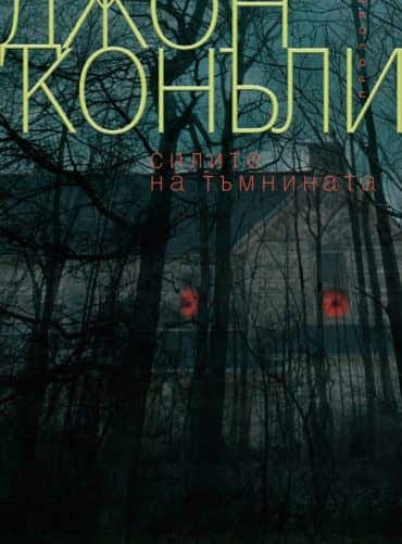 Силите на тъмнината