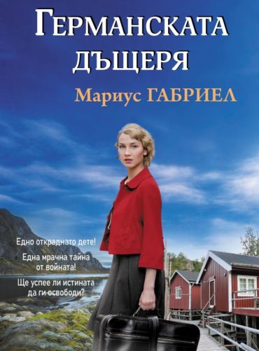 ermanskata_dushterya.jpg Германската дъщеря