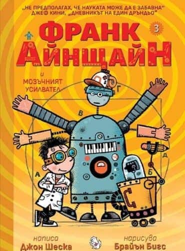 Франк Айнщайн и мозъчният усилвател