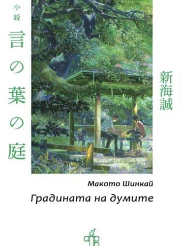 Градината на думите