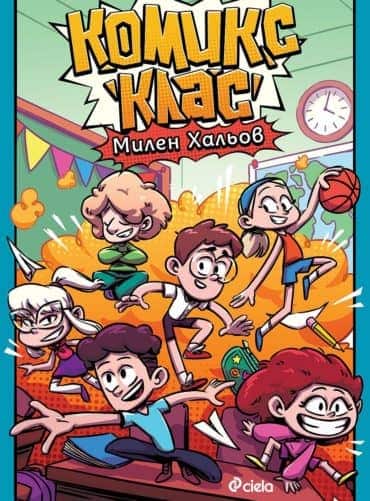 Комикс клас