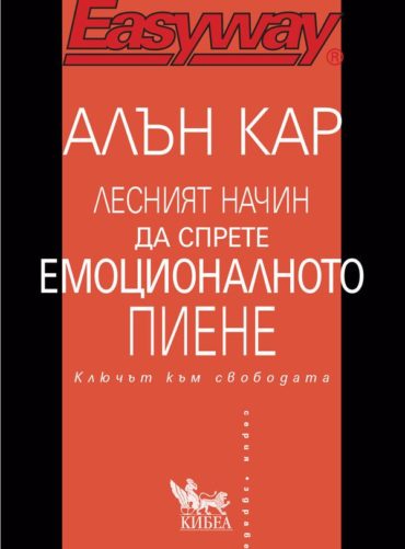 lesniyat-nachin-da-sprete-emotsionalnoto-piene-klyuchat-kam-svobodata.jpg Лесният начин да спрете емоционалното пиене