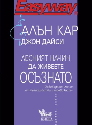 lesniyat-nachin-da-zhiveete-osaznato-osvobodete-uma-si-ot-bezpokoystvo-i-trevozhnost.jpg Лесният начин да живеете осъзнато