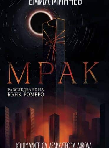 Мрак (Разследване на Бънк Ромеро 6)