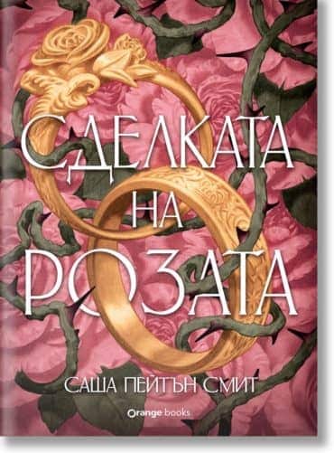 Сделката на розата