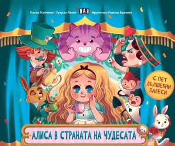 Алиса в страната на чудесата (с пет вълшебни завеси) Алиса в страната на чудесата (с пет вълшебни завеси)