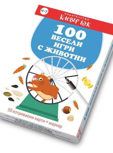 100 весели игри с животни