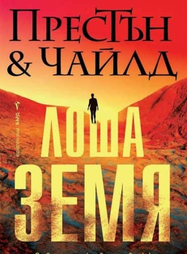 Лоша земя