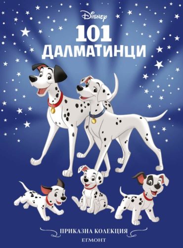 Приказна колекция: 101 далматинци (обновено издание)