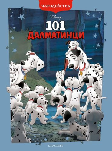 Чародейства: 101 Далматинци (обновено издание)