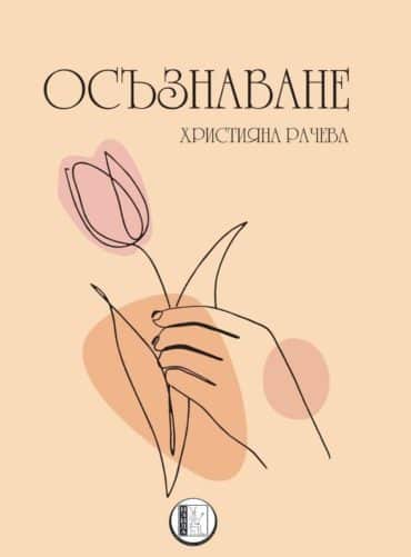 Осъзнаване (Християна Рачева)