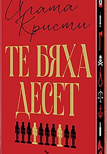 1073_1.jpg Те бяха десет (луксозно издание)