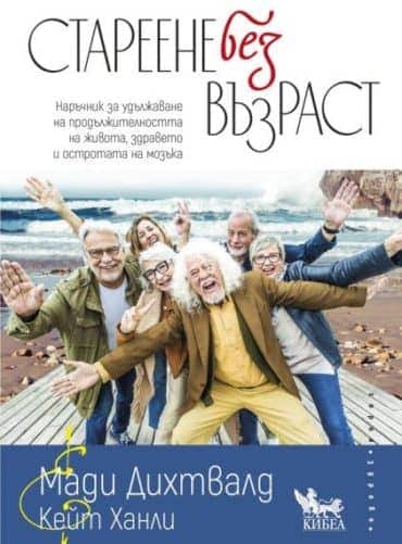 Стареене без възраст