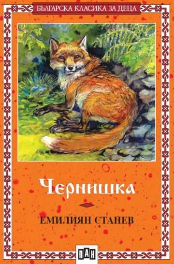 Чернишка (Пан) Чернишка (Пан)