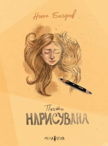 Почти нарисувана