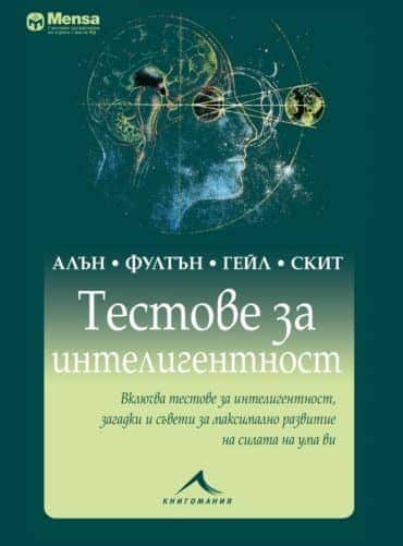 Mensa: Тестове за интелигентност