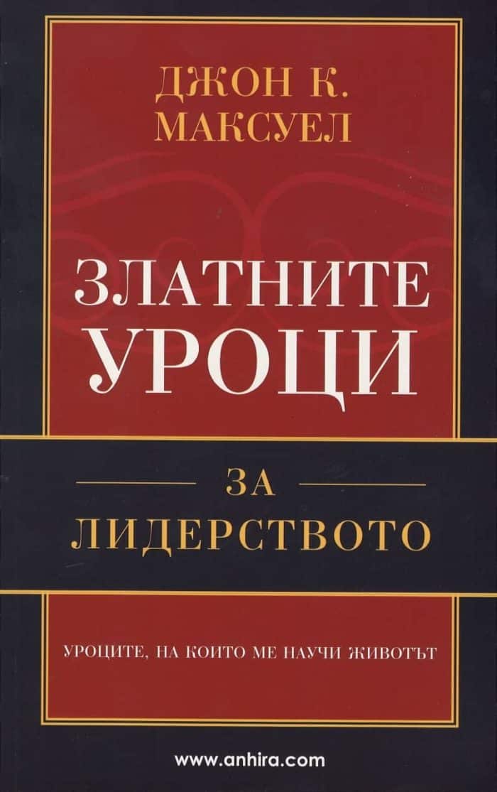 Златните уроци за лидерството Златните уроци за лидерството