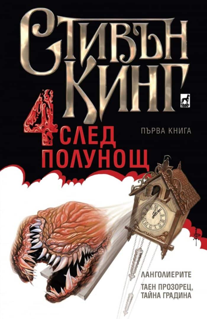 Четири след полунощ Кн.1: Ланголиерите. Таен прозорец, тайна градина