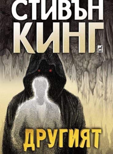 Другият (твърди корици)