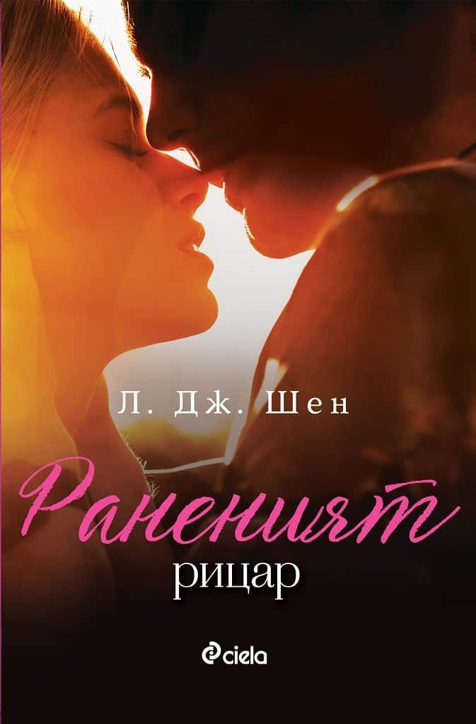 Раненият рицар ("Красиво безрасъдство" кн. 2)