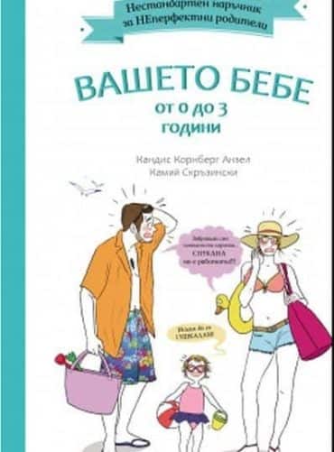 Вашето бебе от 0 до 3 години
