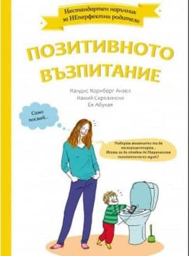 Позитивното възпитание