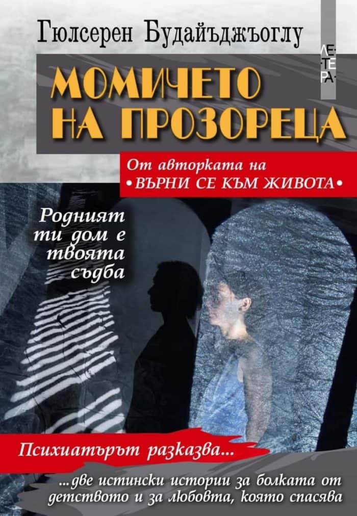 Момичето на прозореца (Родният ти дом е твоята съдба)